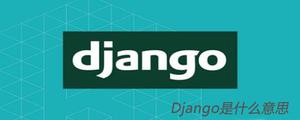 Django是什么意思[Django框架]