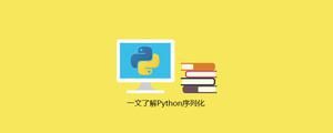 一文了解Python序列化[python高级]