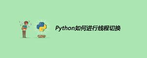 Python如何进行线程切换[python高级]