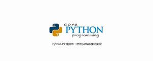 Python3文件操作：使用pathlib模块实现[python高级]