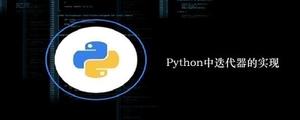 Python中迭代器的实现[python高级]