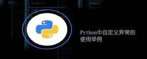 Python中自定义异常的使用举例[python高级]