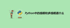 Python中的线程和多线程是什么[python高级]