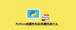 Python类属性和实例属性是什么[python高级]