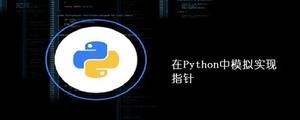在Python中模拟实现指针[python高级]