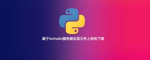 基于tornado服务器实现文件上传和下载[python高级]