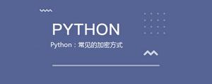 Python：常见的加密方式[python高级]