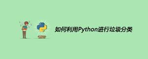 如何利用Python进行垃圾分类[python高级]
