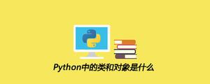 Python中的类和对象是什么[python高级]