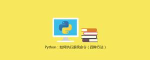 Python：如何执行系统命令（四种方法）[python高级]