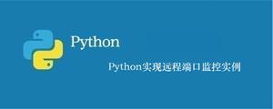 Python实现远程端口监控实例[python高级]