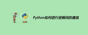 Python如何进行进程间的通信[python高级]