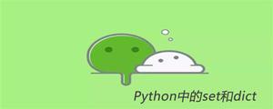 深入理解Python的set和dict[python高级]