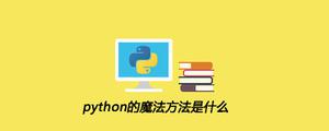 python的魔法方法是什么[python高级]