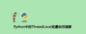 Python中的ThreadLocal变量如何理解[python高级]