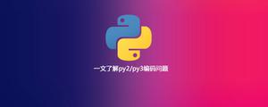 一文了解py2/py3编码问题[python高级]