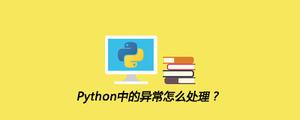 Python中的异常怎么处理？[python高级]