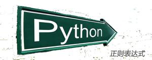 Python正则表达式findall函数详解[python高级]