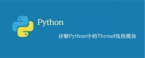 详解Python中的Thread线程模块[python高级]