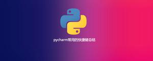 pycharm常用的快捷键总结[python高级]