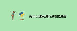Python如何进行分布式进程[python高级]