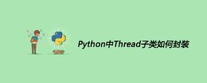 Python中Thread子类如何封装[python高级]