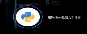 用Python绘制几个动画[python高级]