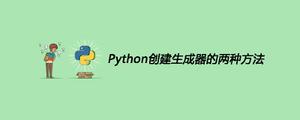 Python创建生成器的两种方法[python高级]