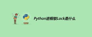 Python进程锁Lock是什么[python高级]