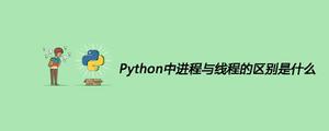 Python中进程与线程的区别是什么[python高级]