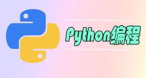 python如何读入图像[python高级教程]