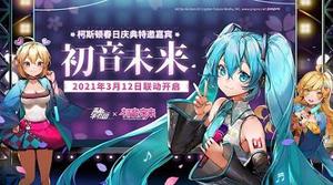 高能手办团×初音未来 3.12携手唱响梦之歌