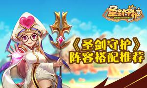 《圣剑守护》阵容搭配推荐