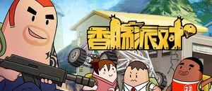 《香肠派对》手游同名原创动画即将开播！泡面番加香肠，美味upup！