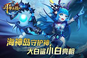 海神岛的守卫者！《新斗罗大陆》新英雄不凶超可爱