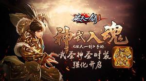 神武入魂《破天一剑》手游武圣神圣时装强化开启