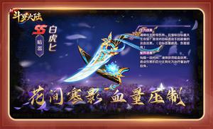 庆SS白虎匕首发 《新斗罗大陆》专场活动预告