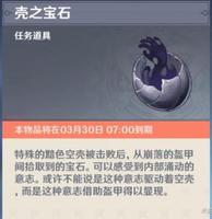 壳之宝石怎么获得?壳之宝石获取方法分享