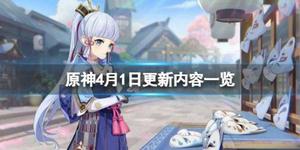 《原神》4月1日更新了什么？4月1日更新内容一览