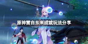 《原神》雷自东来成就怎么玩？雷自东来成就玩法分享