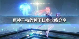 《原神》干枯的种子任务怎么做？干枯的种子任务攻略分享