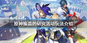 《原神》振晶的研究活动怎么玩？振晶的研究活动玩法介绍