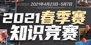 cf春季赛知识竞赛正确答案汇总 春季赛知识竞赛正确答案一览