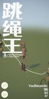 跳绳王攻略大全 新手快速通关技巧