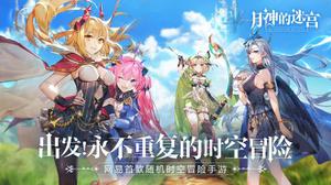 月神的迷宫攻略大全 新手怎么刷初始