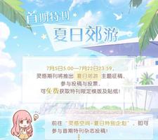 奇迹暖暖灵感期刊夏日郊游攻略 夏日郊游期刊投稿规则奖励总汇