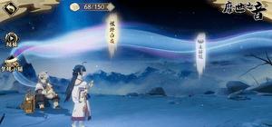 天地劫帐外白衣攻略 帐外白衣通关技巧汇总