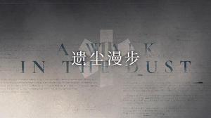 明日方舟遗尘漫步活动怎么玩 SideStory遗尘漫步全关卡打法攻略