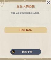 原神Celilata是什么意思 Celi lata丘丘人的委托物品详解