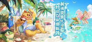 梦幻西游暑假活动怎么玩 暑假活动玩法详解